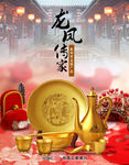 龙凤传家