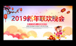 2019猪年新年联欢晚会展板