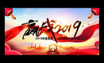 大气2019企业公司年会展板