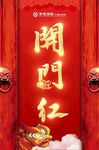 开门红