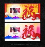新春迎福