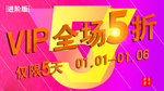VIP促销