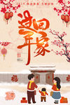 回家过年