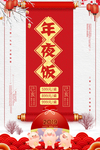 年夜饭