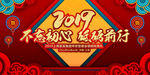 2019猪年不忘初心砥砺前行