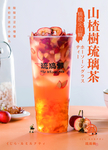 山楂果茶