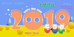 2019猪年新年春节海报