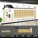 村规民约文化墙
