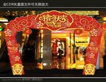 新年拱门