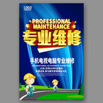 专业维修