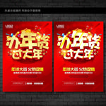 办年货