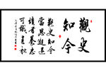 观史知今