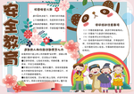 安全教育手抄报
