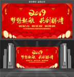 2019大气红色喜庆联欢会舞台