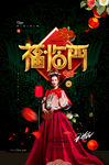 福临门 喜事 新年 婚庆