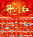 新年开门红开会PPT