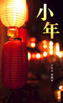 小年