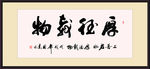 厚德载物 字画  书法 毛笔字