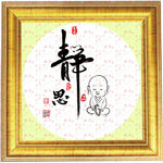 字画 静思