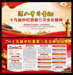 十九届中纪委第三次全体会议