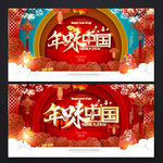 中国年