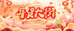 年货大街