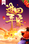 过年回家炫彩海报