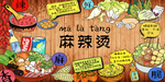 麻辣烫火锅背景墙壁画