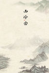 西冷曲