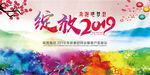绽放2019