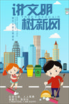 讲文明树新风图片