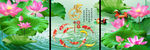 家和富贵荷花九鱼图三联画装饰画