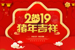2019猪年吉祥
