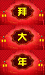 春节拜年视频