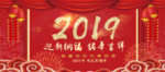 2019猪年吉祥