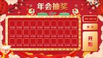 年会抽奖