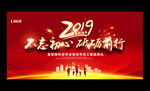 红色大气2019企业年会展板