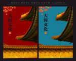 大国文化 红墙 中国风 展板