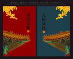 大国文化 红墙 中国风 展板