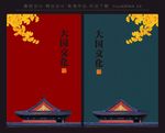 大国文化 红墙 中国风 展板