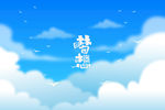 天空背景