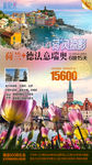 荷兰德法意瑞奥地利六国之旅