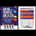 教师资格证辅导班招生宣传单