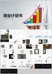 商务极简融资商业计划书PPT