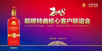 年会订货会背景 郎牌特曲