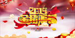 2019金猪贺岁