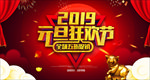 2019金猪贺岁