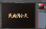 字体样机