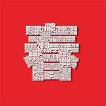 2019春 春节 春字 跨年