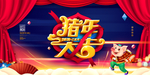 猪年大吉新年图片